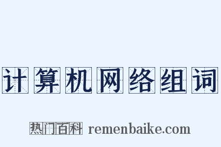 计算机网络组词是什么意思的图片
